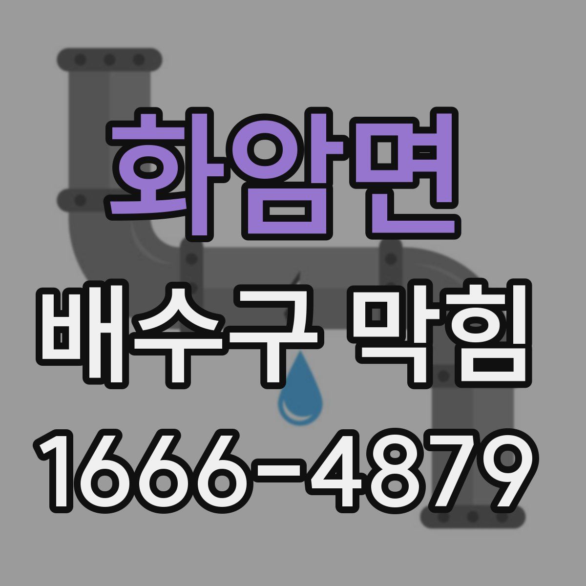 화암면 배수구 막힘