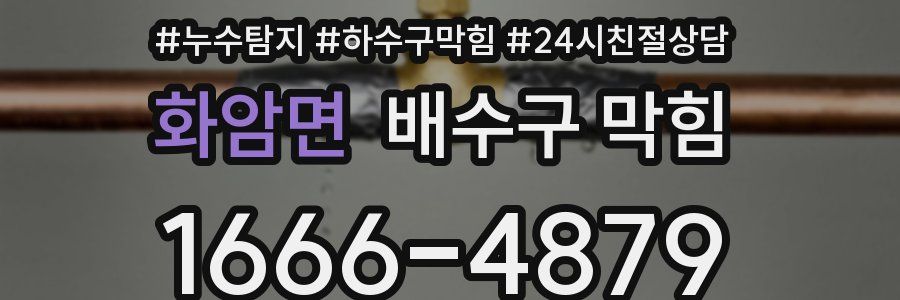 화암면 배수구 막힘