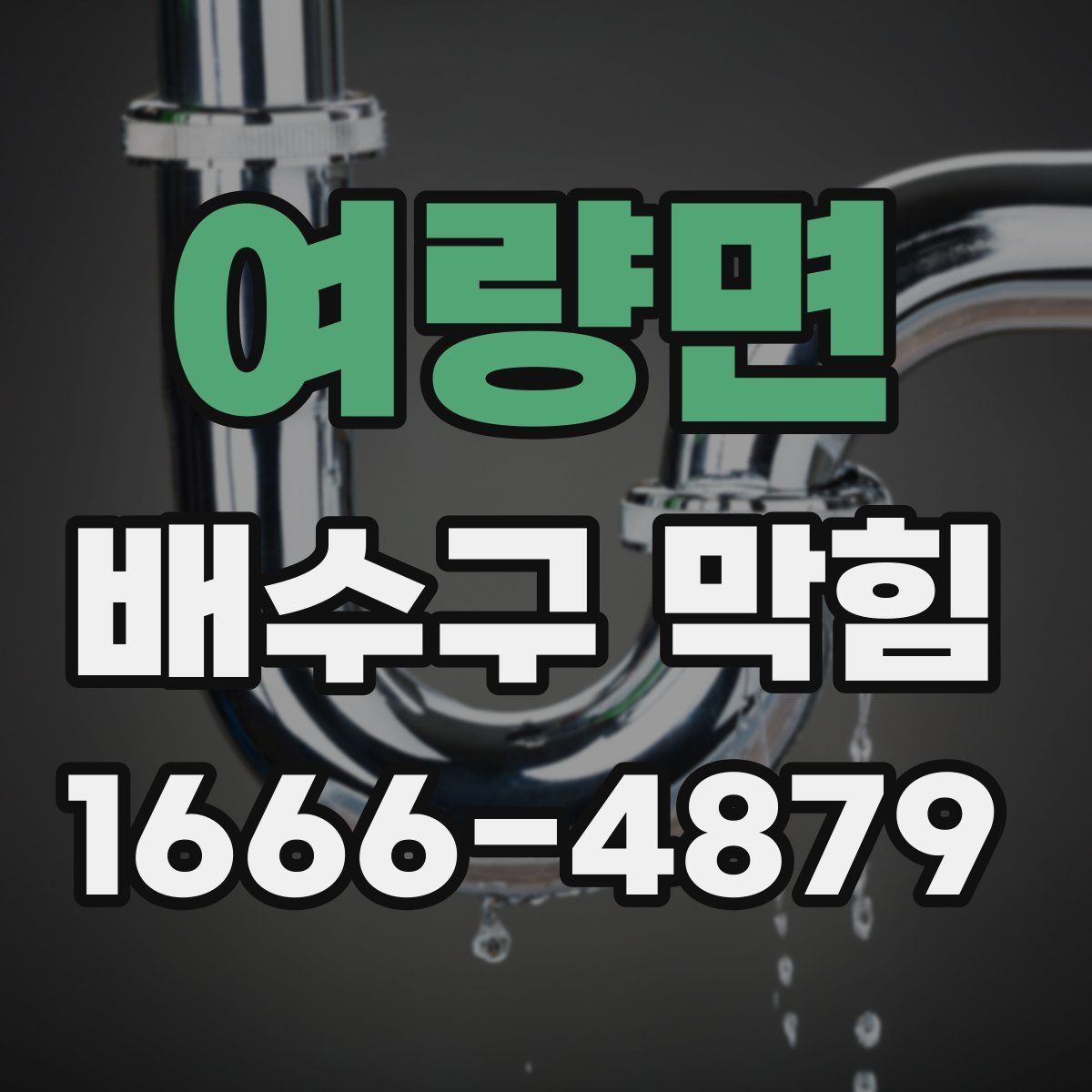 여량면 배수구 막힘