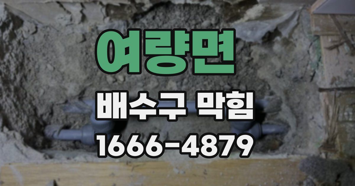여량면 배수구 막힘