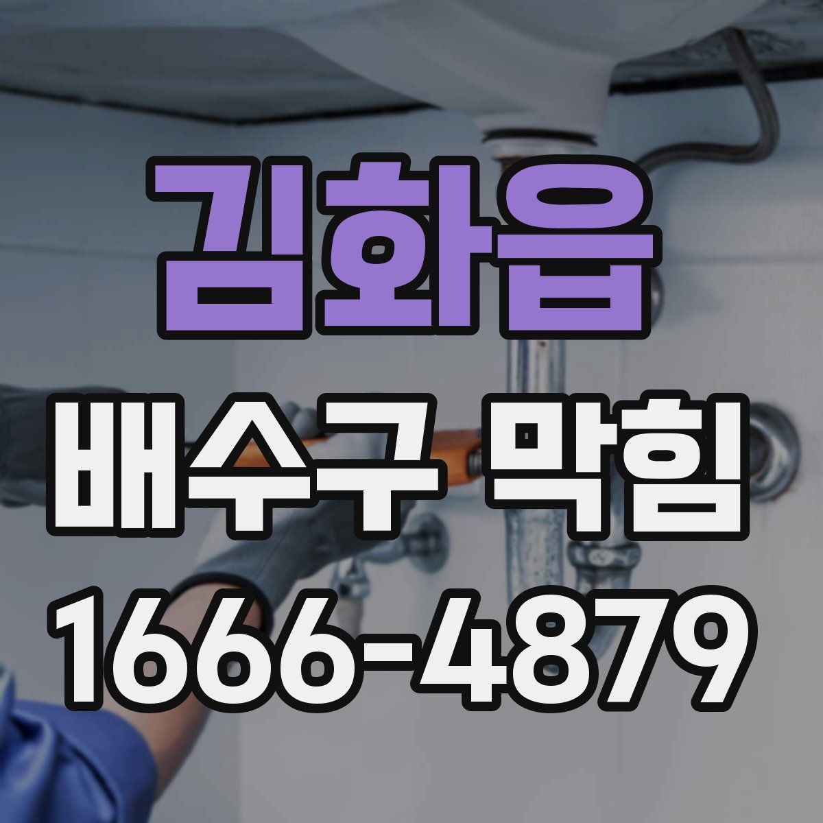 김화읍 배수구 막힘