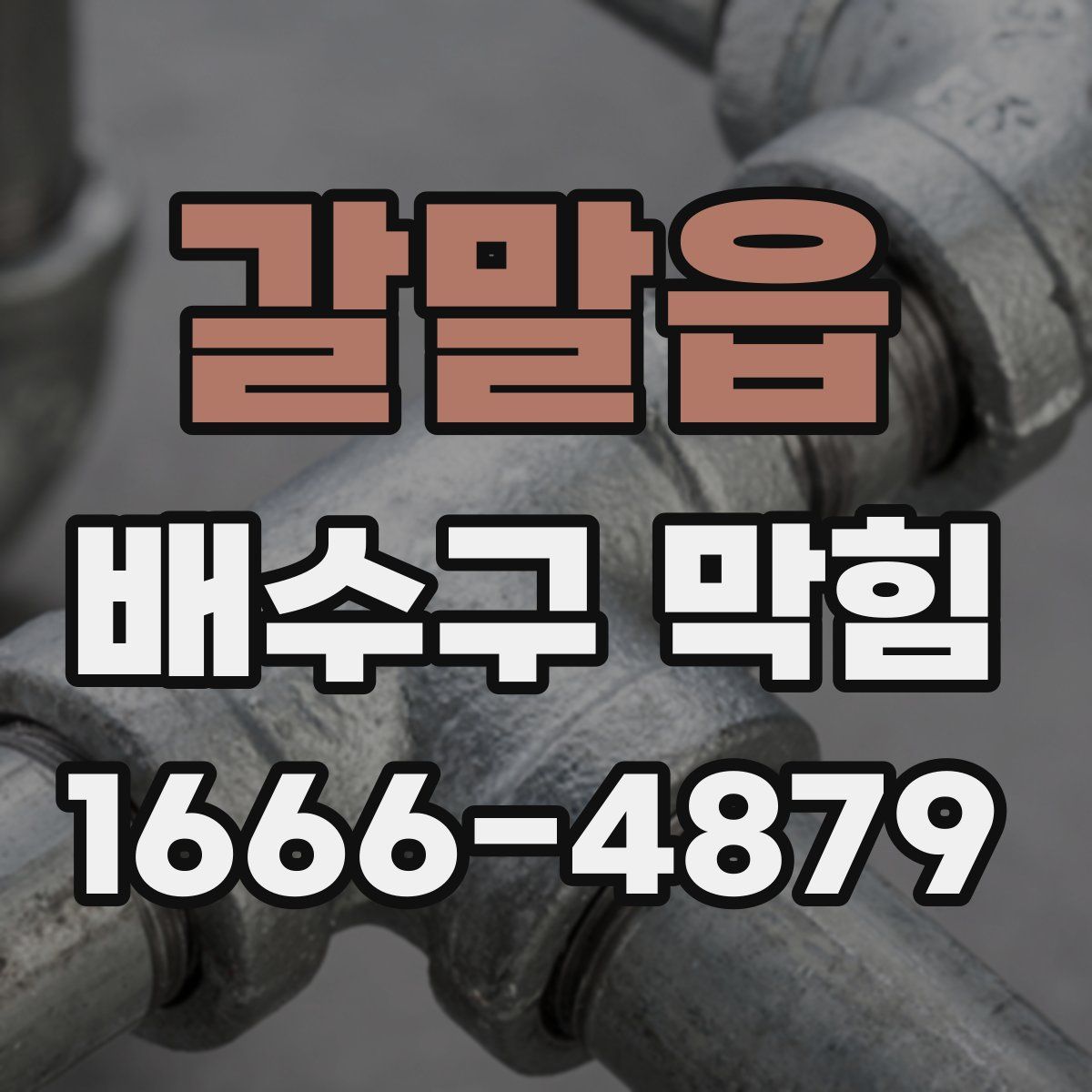 갈말읍 배수구 막힘