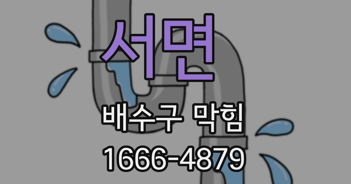 서면 배수구 막힘
