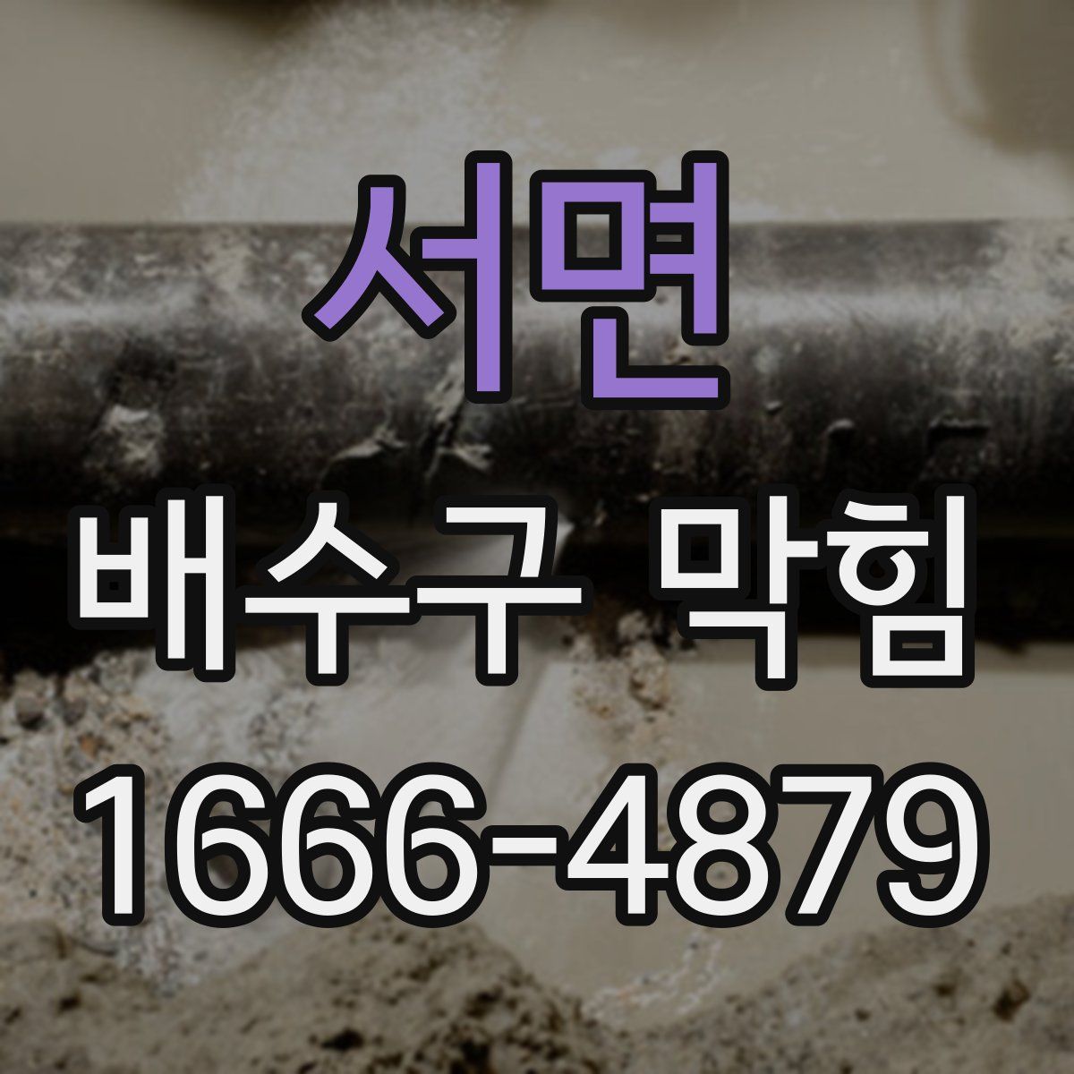 서면 배수구 막힘