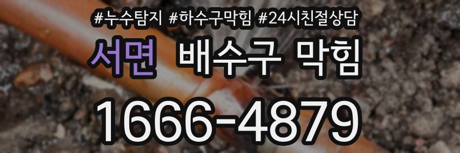 서면 배수구 막힘