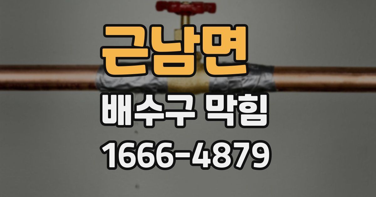 근남면 배수구 막힘