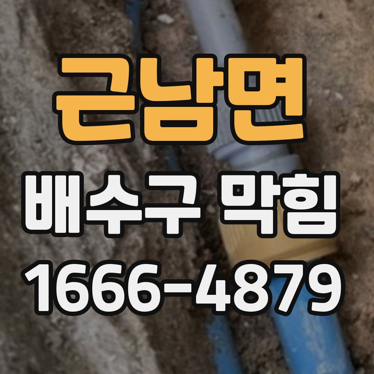 근남면 배수구 막힘