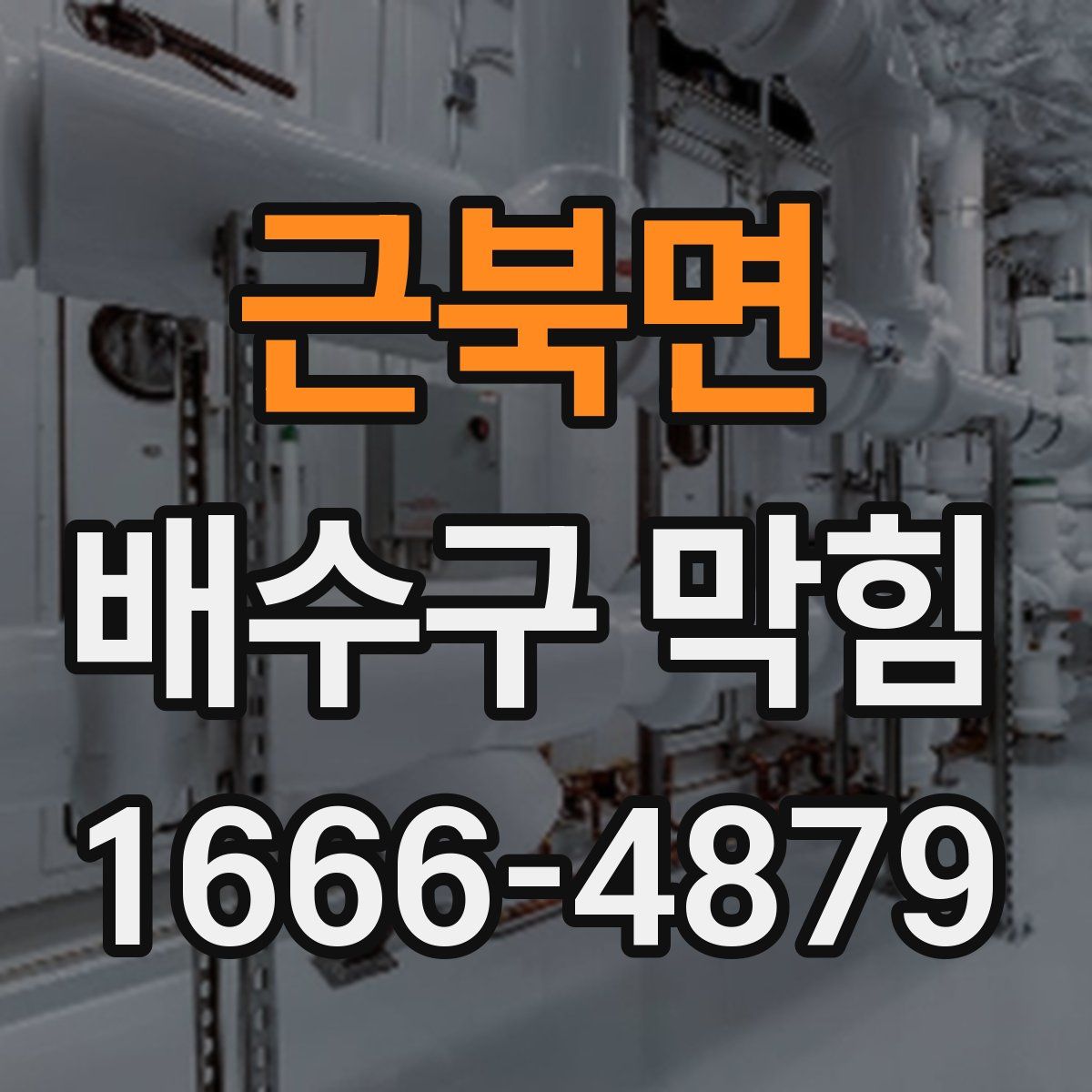 근북면 배수구 막힘