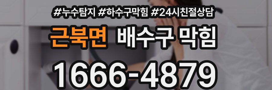 근북면 배수구 막힘