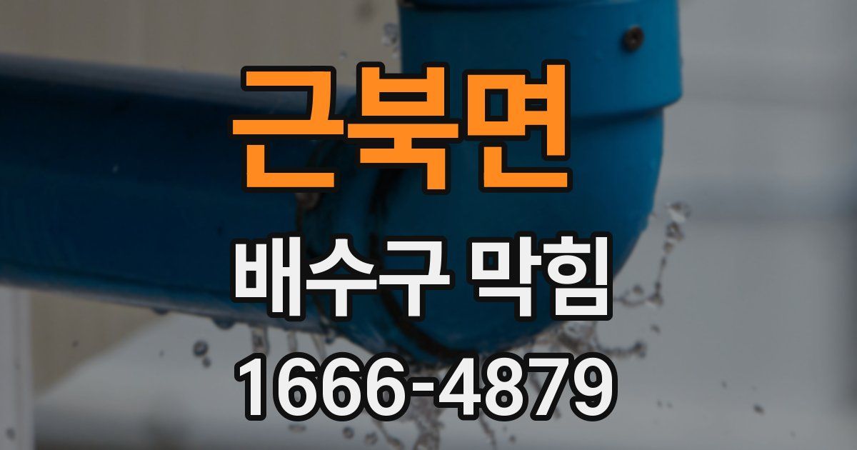 근북면 배수구 막힘