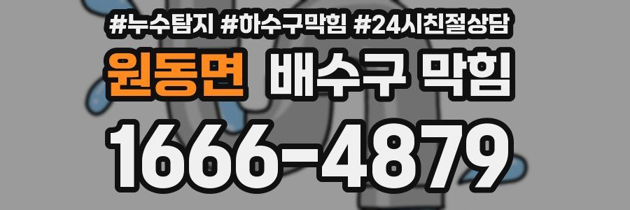 원동면 배수구 막힘