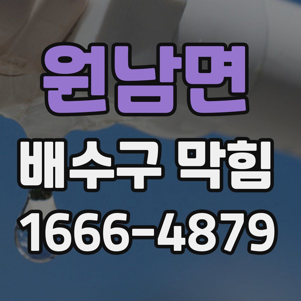 원남면 배수구 막힘