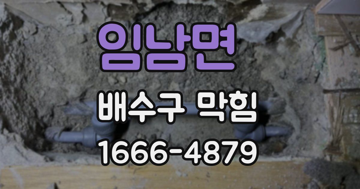 임남면 배수구 막힘