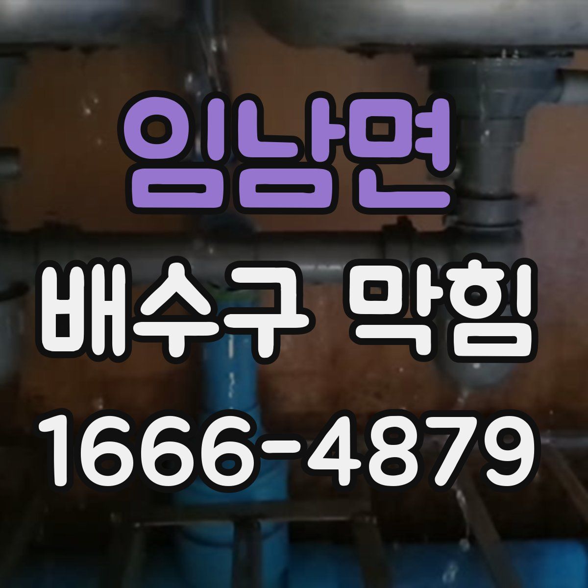 임남면 배수구 막힘