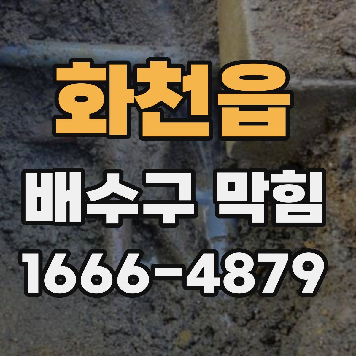 화천읍 배수구 막힘