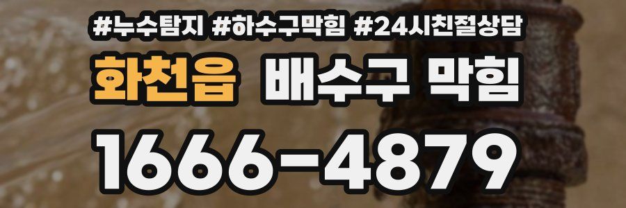 화천읍 배수구 막힘