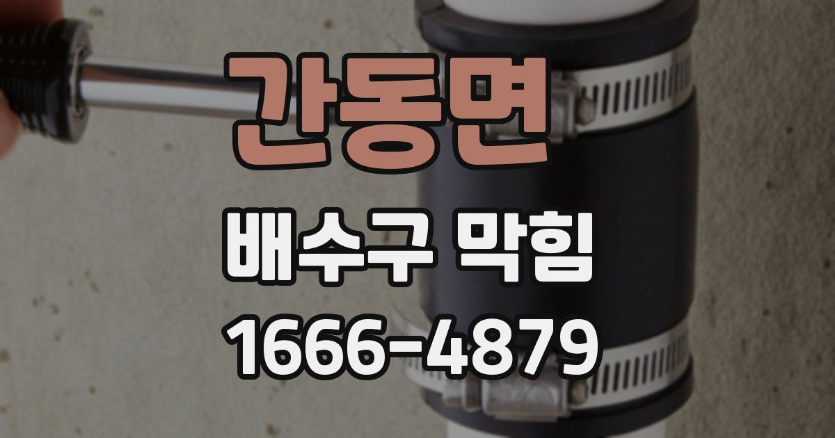간동면 배수구 막힘