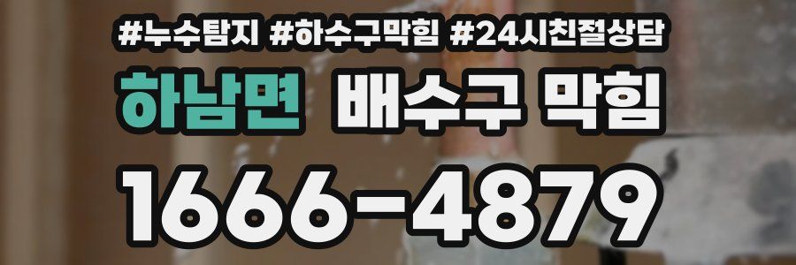 하남면 배수구 막힘