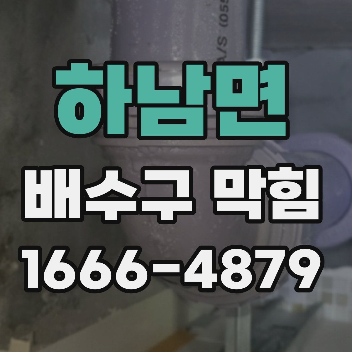 하남면 배수구 막힘