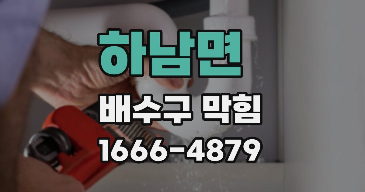 하남면 배수구 막힘