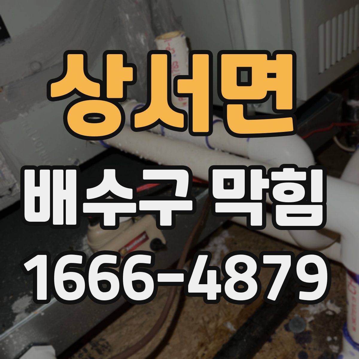 상서면 배수구 막힘