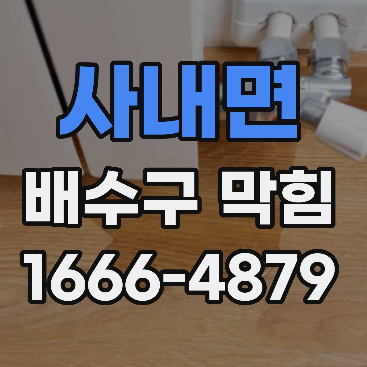 사내면 배수구 막힘