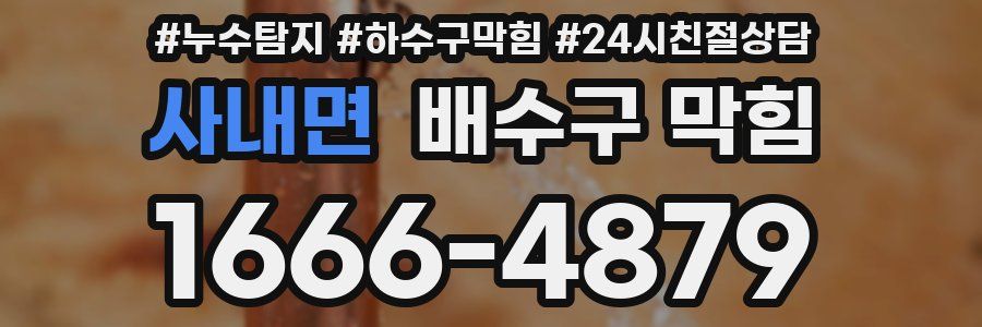 사내면 배수구 막힘