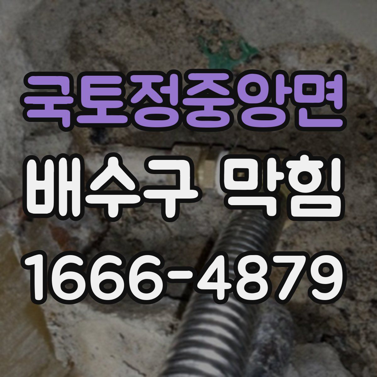 국토정중앙면 배수구 막힘