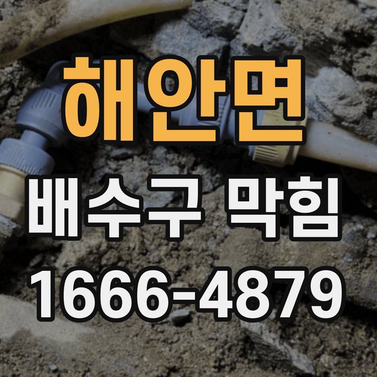 해안면 배수구 막힘