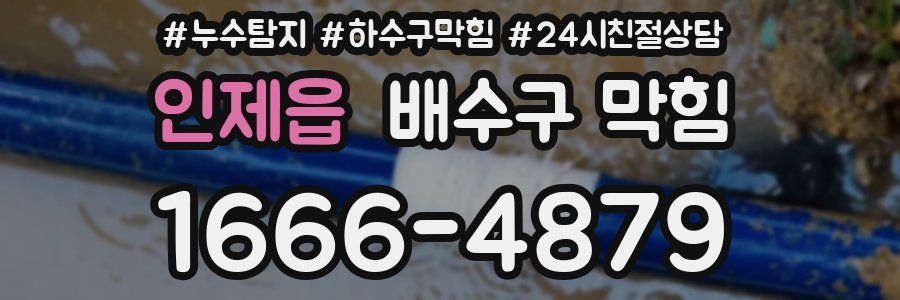 인제읍 배수구 막힘