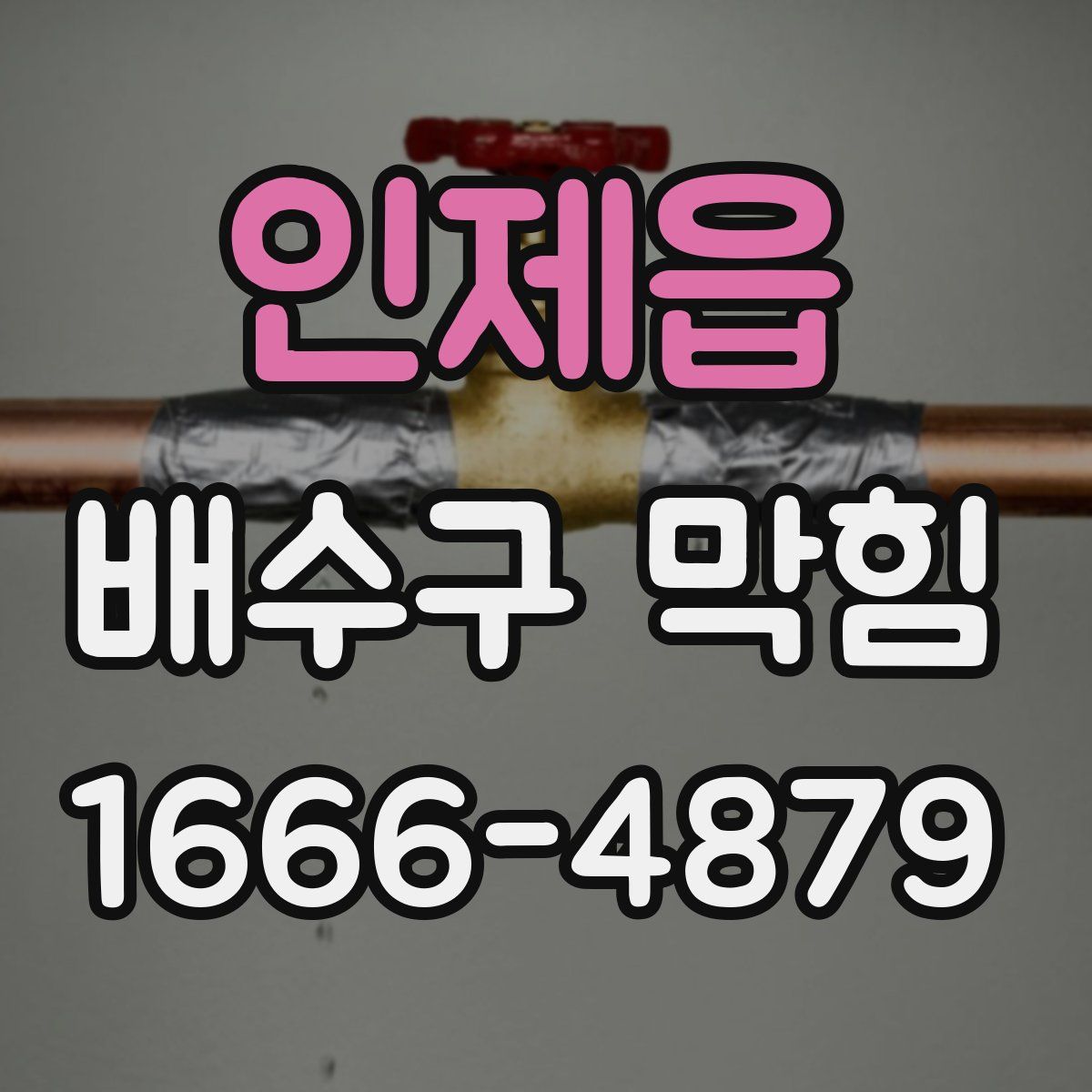 인제읍 배수구 막힘