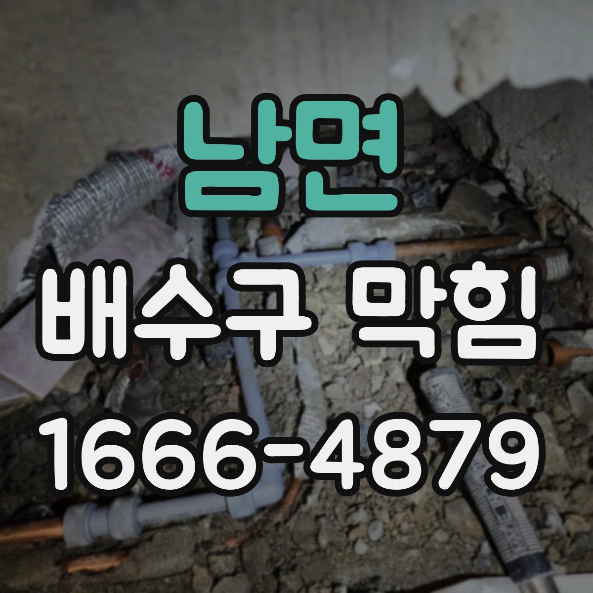 남면 배수구 막힘