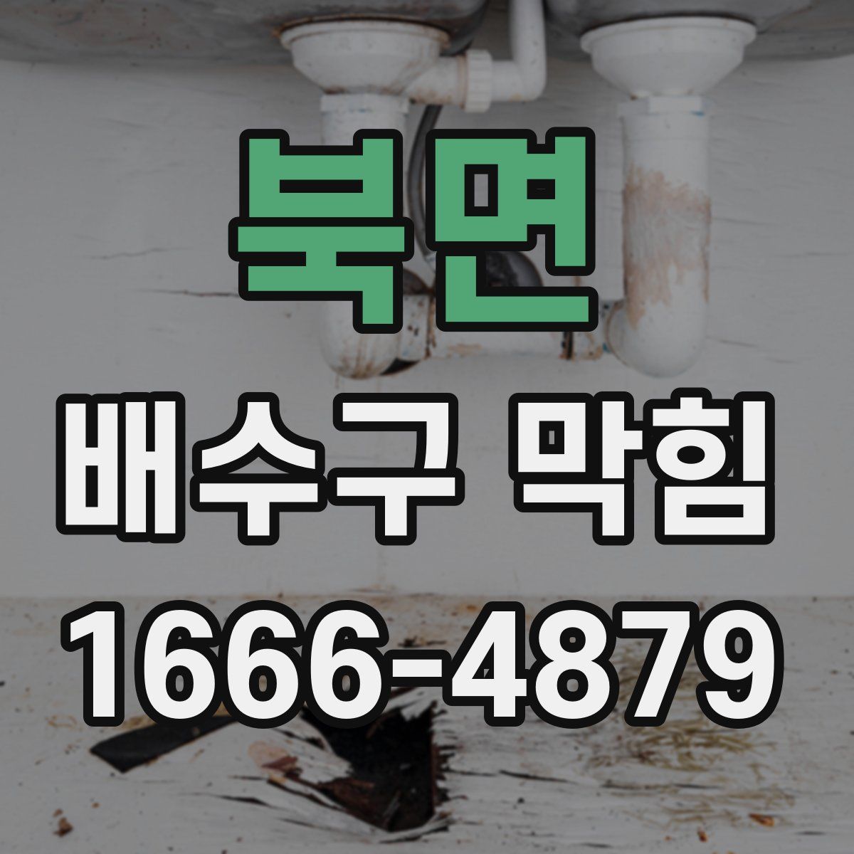북면 배수구 막힘