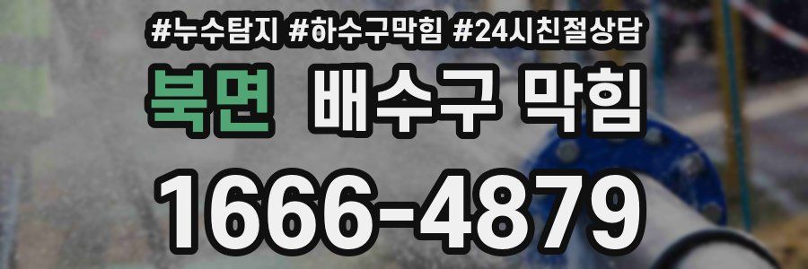북면 배수구 막힘