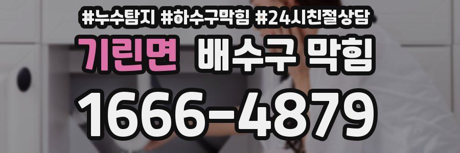 기린면 배수구 막힘