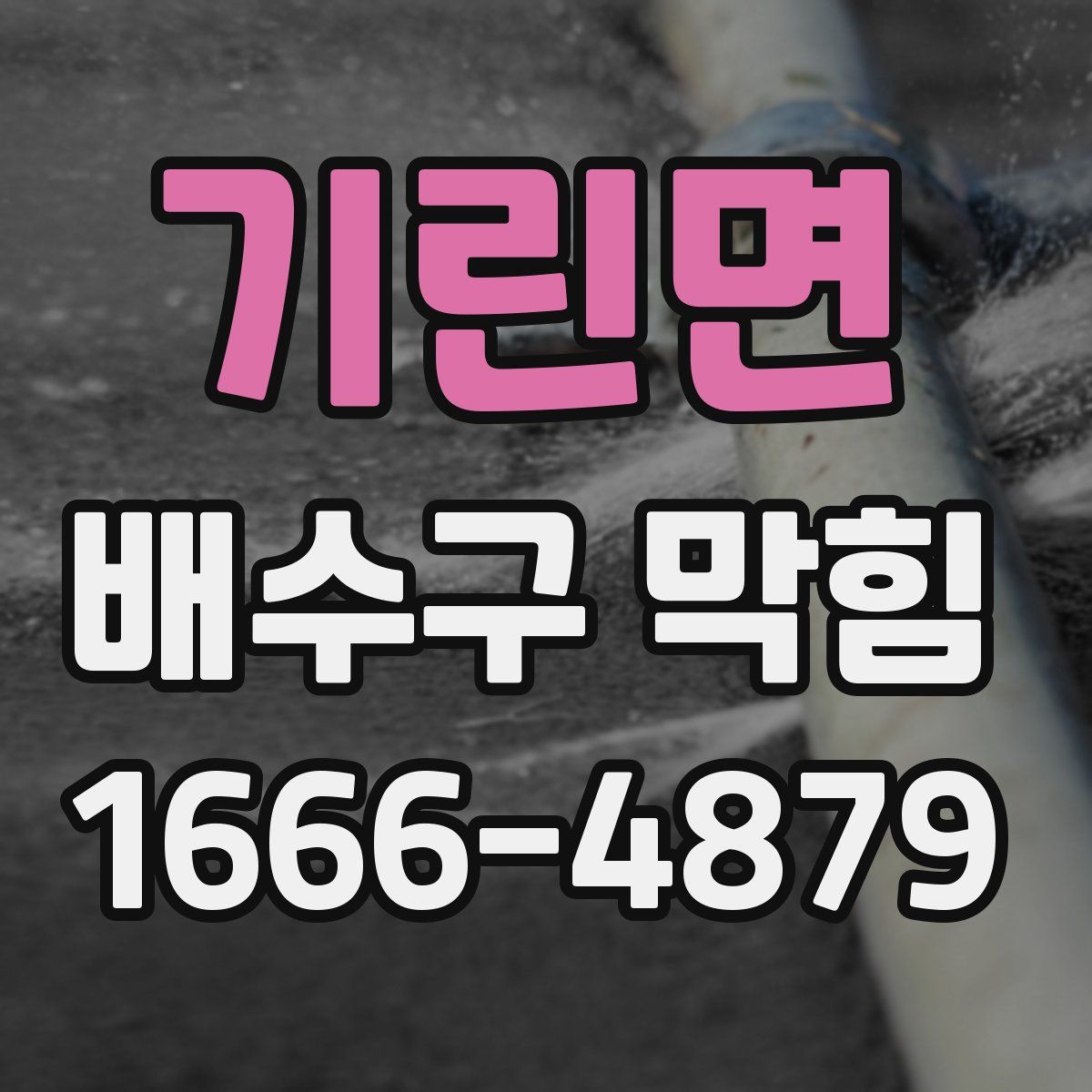 기린면 배수구 막힘