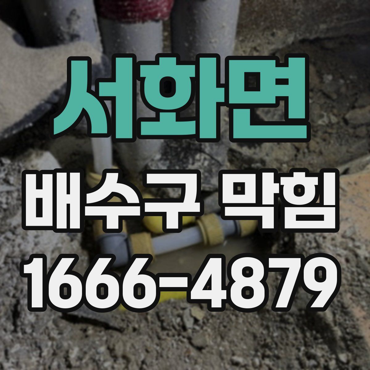서화면 배수구 막힘