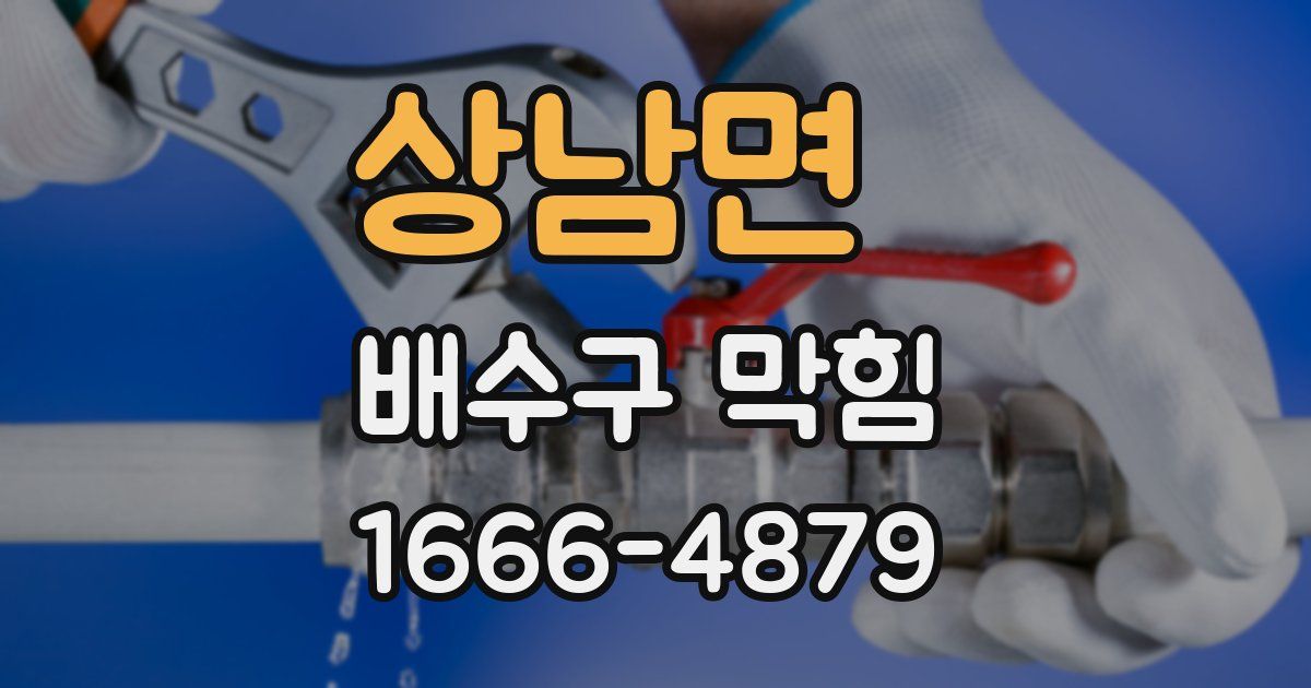 상남면 배수구 막힘