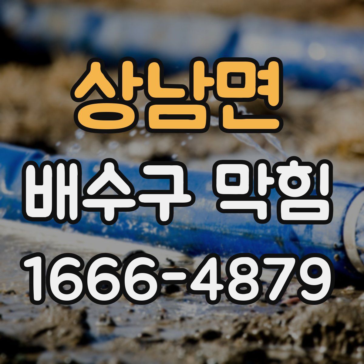 상남면 배수구 막힘