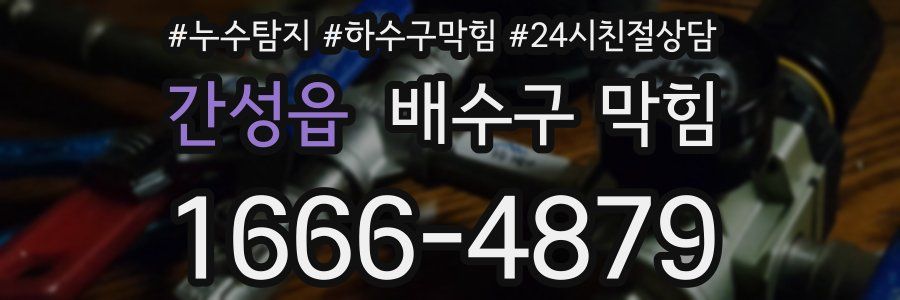간성읍 배수구 막힘