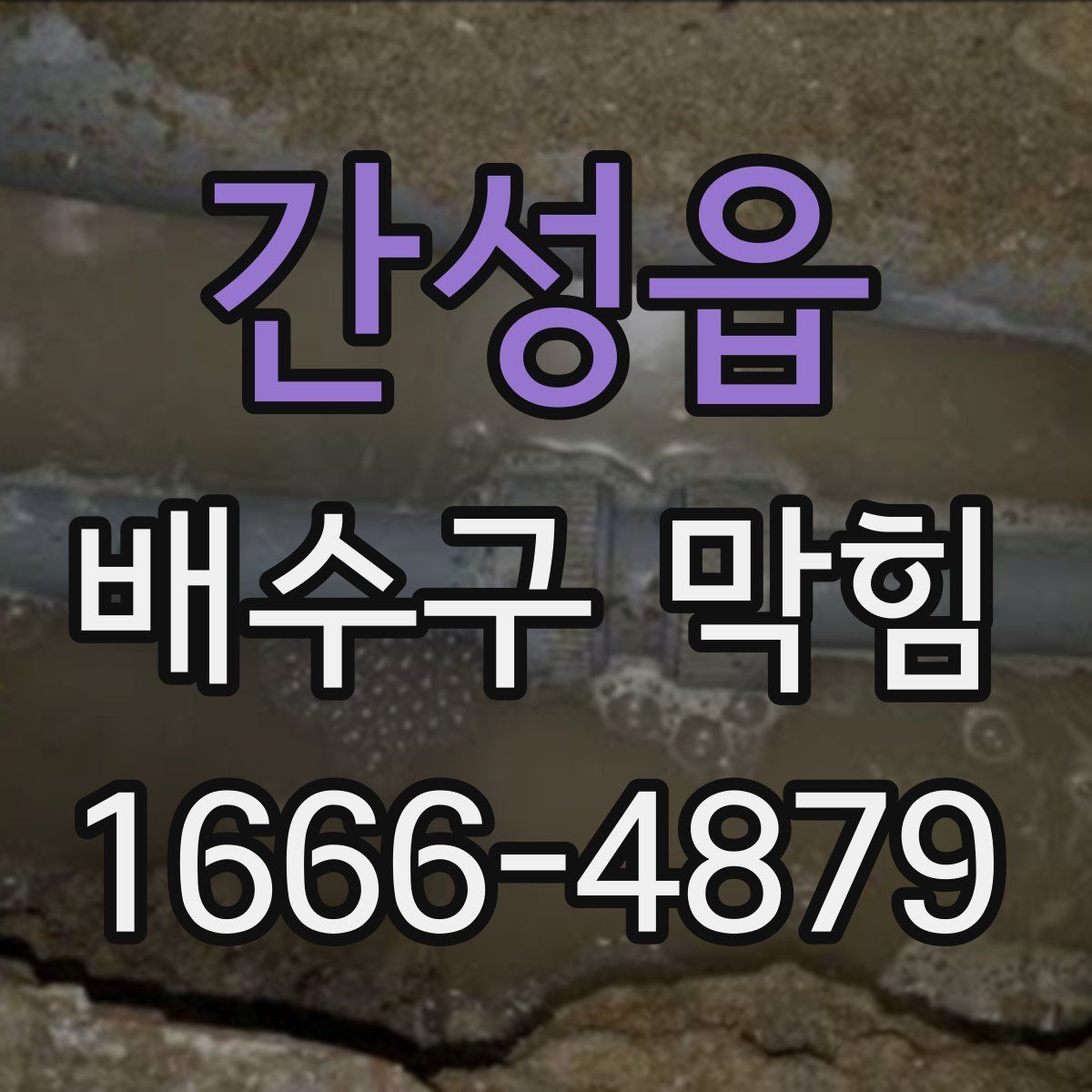 간성읍 배수구 막힘