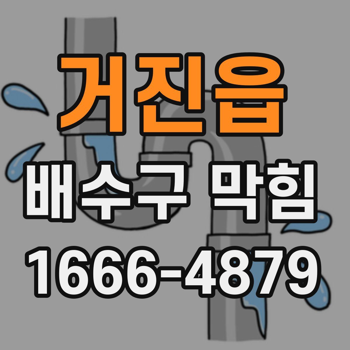 거진읍 배수구 막힘