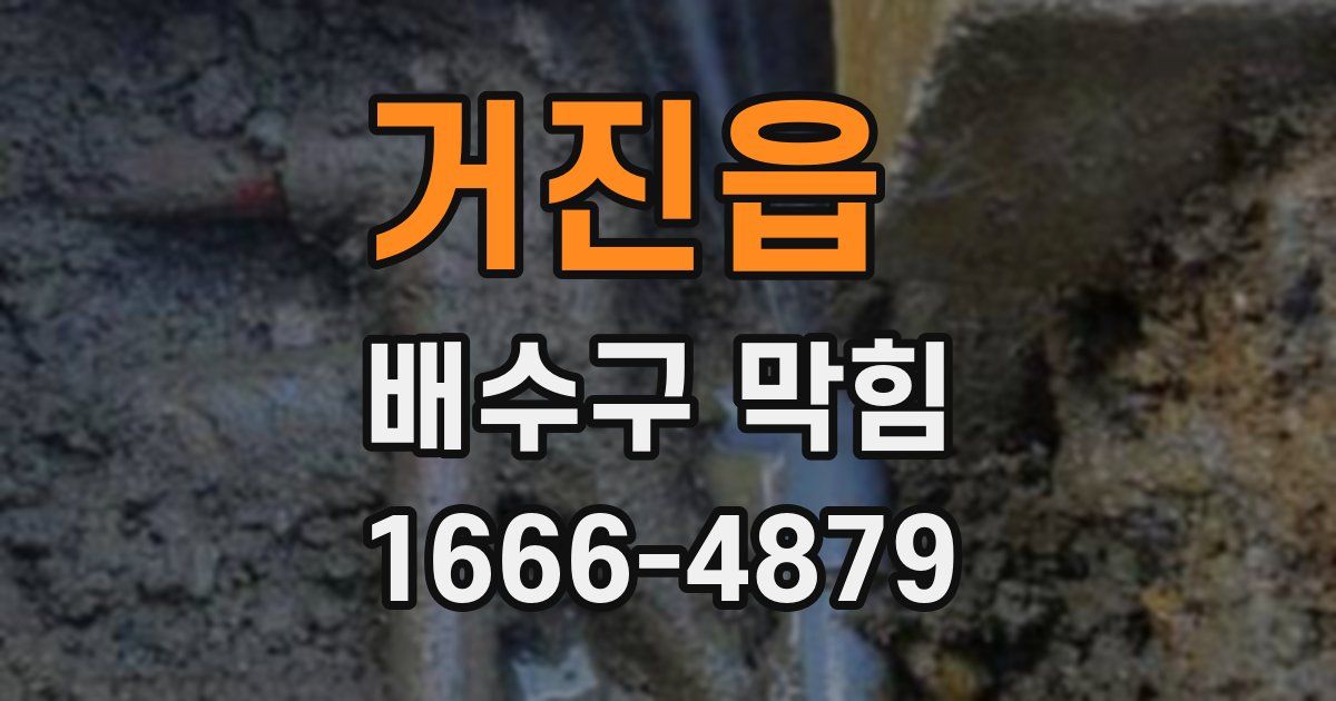 거진읍 배수구 막힘