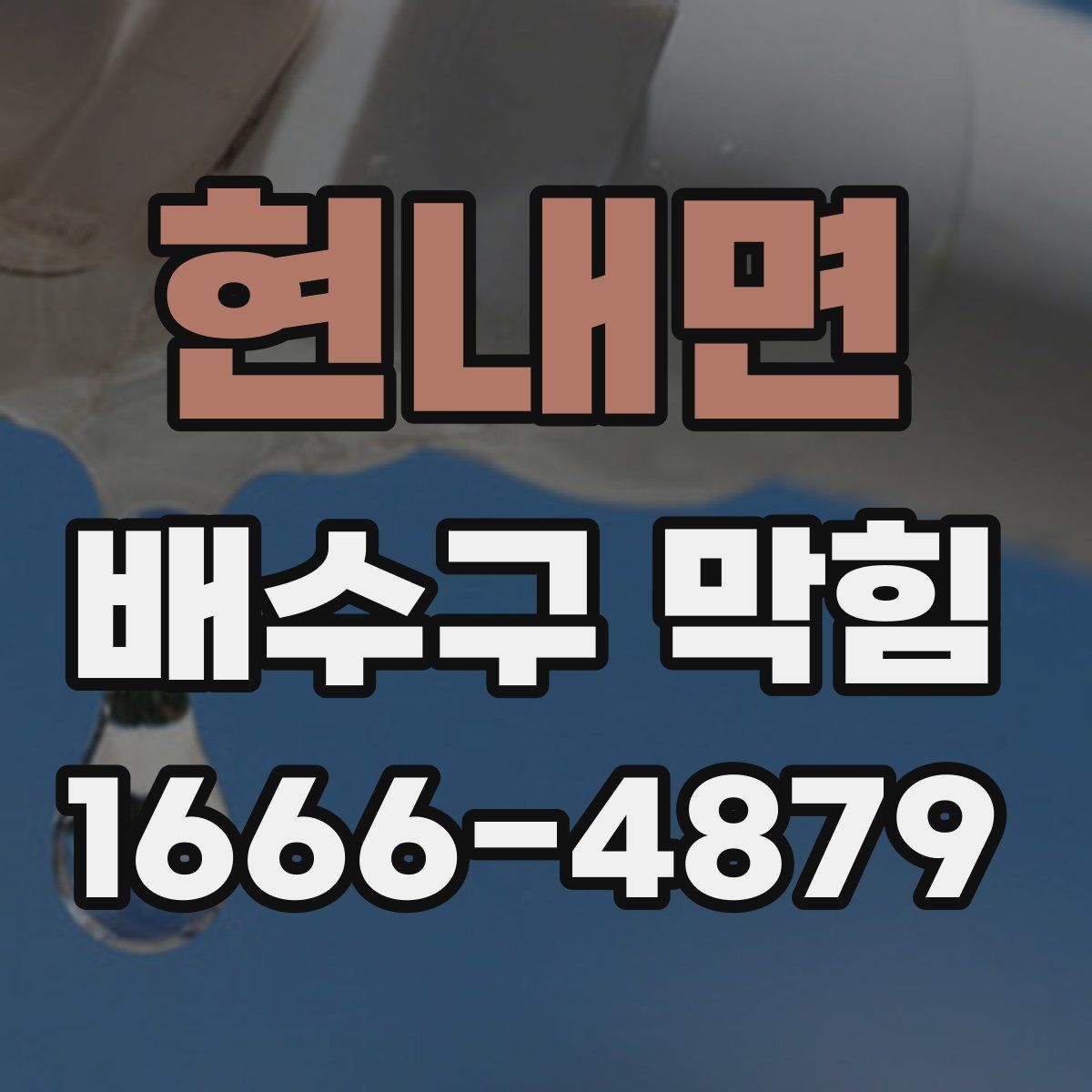 현내면 배수구 막힘