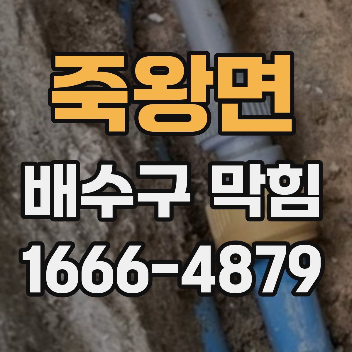 죽왕면 배수구 막힘