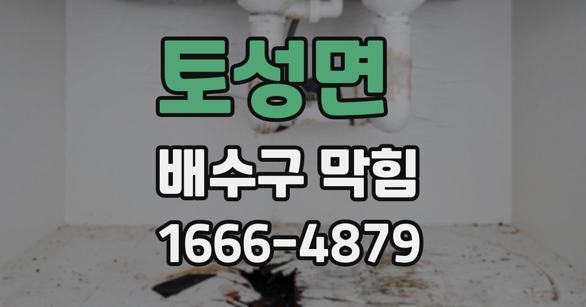 토성면 배수구 막힘