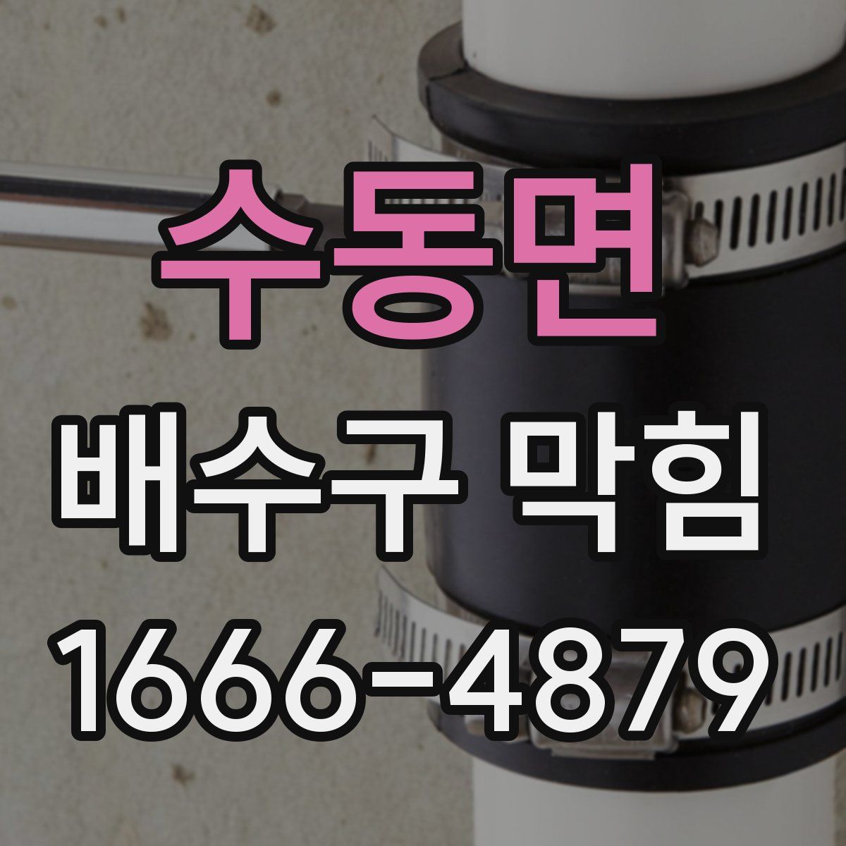수동면 배수구 막힘