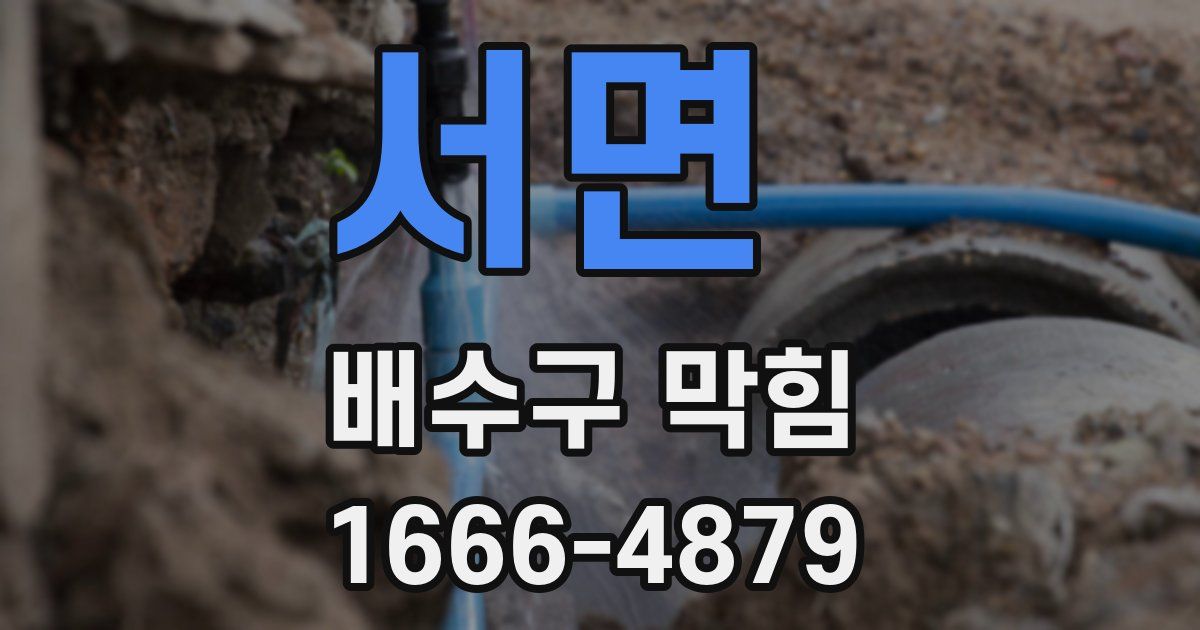 서면 배수구 막힘