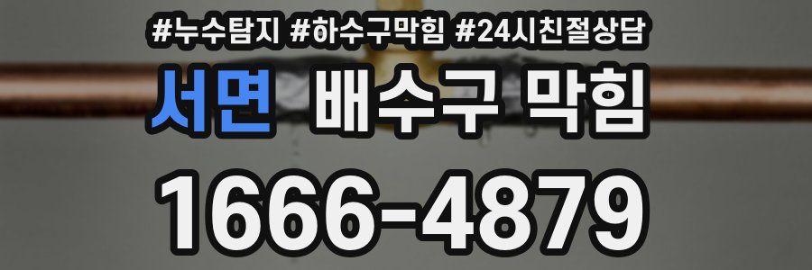 서면 배수구 막힘