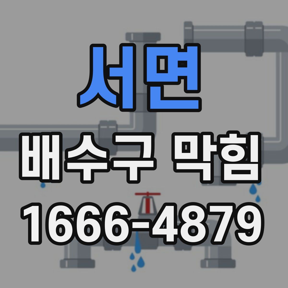 서면 배수구 막힘